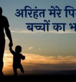 अरिहंत मेरे पिता हैं - बच्चों का भजन