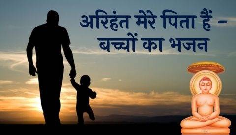 अरिहंत मेरे पिता हैं - बच्चों का भजन